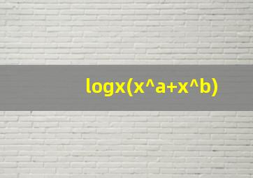 logx(x^a+x^b)